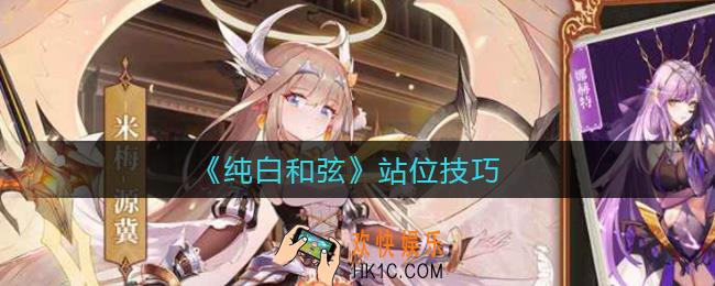 纯白和弦怎么站位_站位技巧