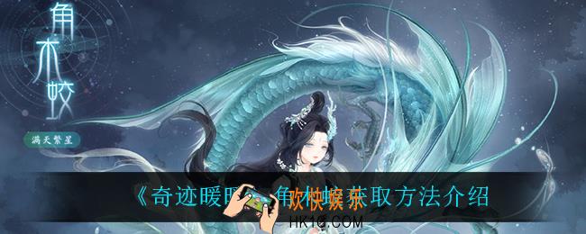 奇迹暖暖角木蛟怎么获得_角木蛟获取方法介绍