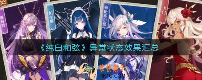 纯白和弦异常状态效果有哪些_异常状态效果汇总
