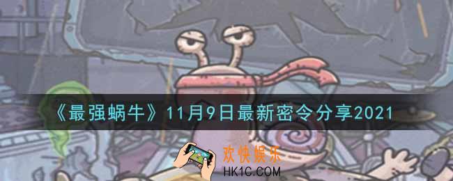 最强蜗牛11月9日最新密令是什么2021_11月9日最新密令领取