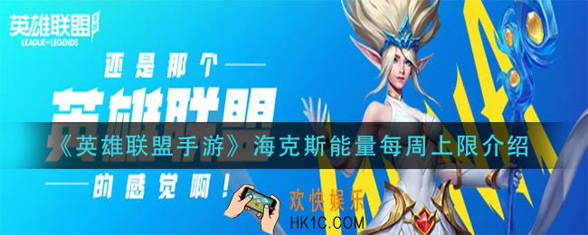 英雄联盟手游海克斯能量一周多少_海克斯能量每周上限介绍