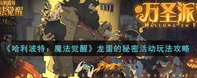 哈利波特魔法觉醒龙蛋的秘密活动怎么玩_龙蛋的秘密活动玩法攻略