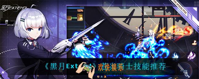 黑月extend苍炎骑士用什么技能_苍炎骑士技能推荐