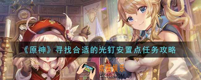 原神寻找合适的光钉安置点任务怎么做_寻找合适的光钉安置点任务攻略