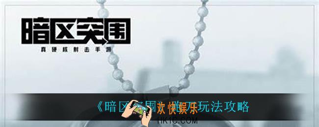 暗区突围跑刀怎么玩_跑刀玩法攻略