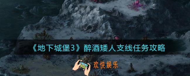 地下城堡3魂之诗醉酒矮人支线怎么做_醉酒矮人支线任务攻略