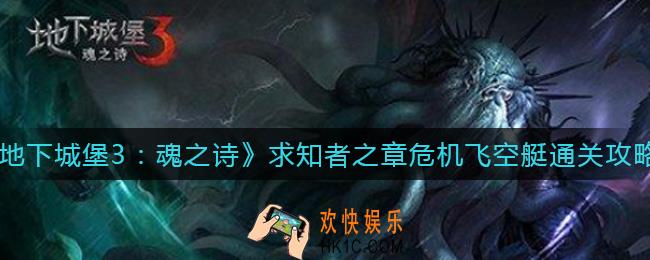 地下城堡3魂之诗求知者之章危机飞空艇怎么过_求知者之章危机飞空艇通关攻略