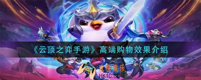 云顶之弈手游高端购物效果是什么_高端购物效果介绍