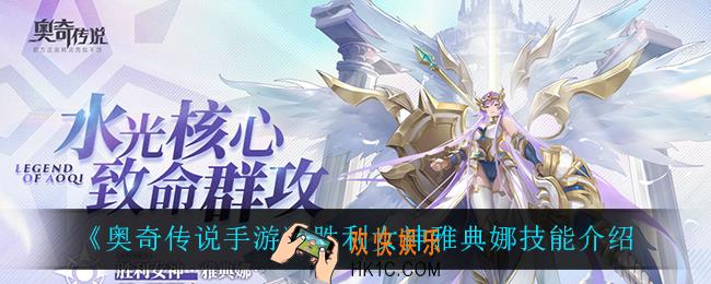 奥奇传说手游胜利女神雅典娜技能是什么_胜利女神雅典娜技能介绍