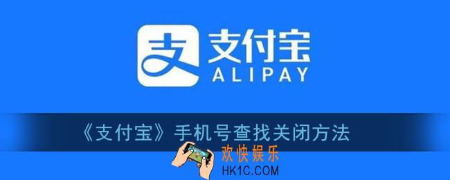 支付宝怎么关闭手机号转账_手机号查找关闭方法