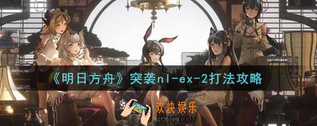 明日方舟突袭nl