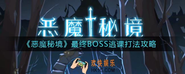 恶魔秘境最终BOSS怎么逃课_最终BOSS逃课打法攻略