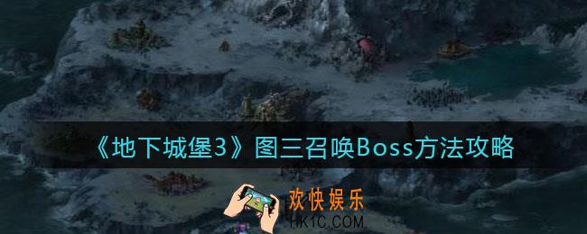 地下城堡3魂之诗图3怎么召唤Boss_图三召唤Boss方法攻略