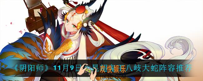 阴阳师第七天六星超鬼王八岐大蛇怎么打_11月9日六星超鬼王八岐大蛇阵容推荐