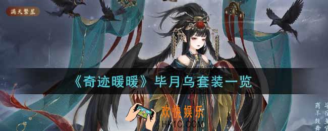 奇迹暖暖毕月乌套装怎么样_毕月乌套装一览