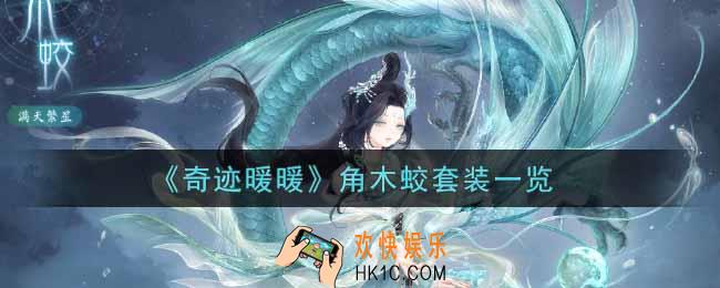 奇迹暖暖角木蛟套装怎么样_角木蛟套装一览