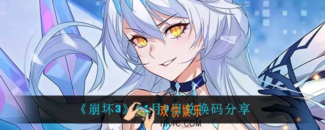 崩坏311月9日礼包码_11月9日兑换码分享