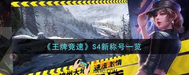 王牌竞速S4新称号有哪些_S4新称号一览