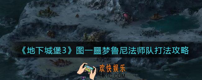 地下城堡3魂之诗噩梦鲁尼怎么打_图一噩梦鲁尼法师队打法攻略