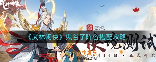武林闲侠鬼谷子阵容怎么搭配_鬼谷子阵容搭配攻略