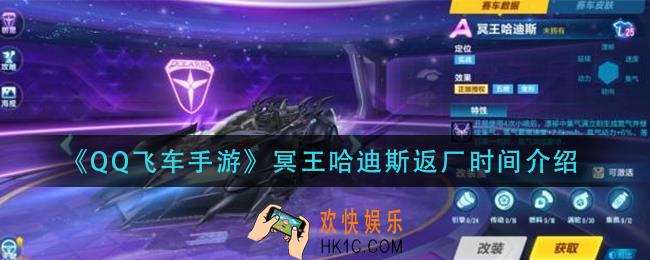 qq飞车手游冥王哈迪斯什么时候返厂_冥王哈迪斯返厂时间介绍