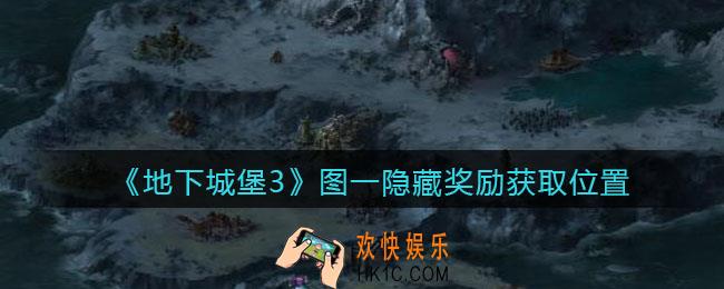 地下城堡3魂之诗图一隐藏奖励在哪获得_图一隐藏奖励获取位置
