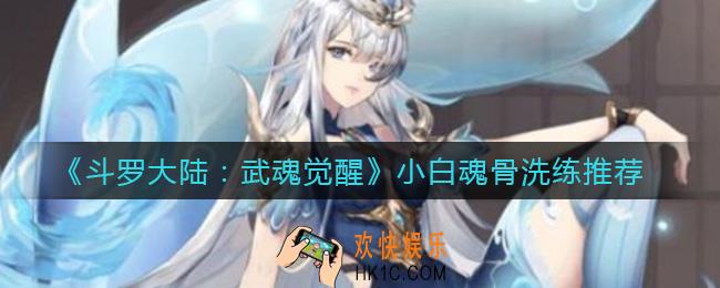斗罗大陆武魂觉醒小白魂骨怎么洗练_小白魂骨洗练推荐