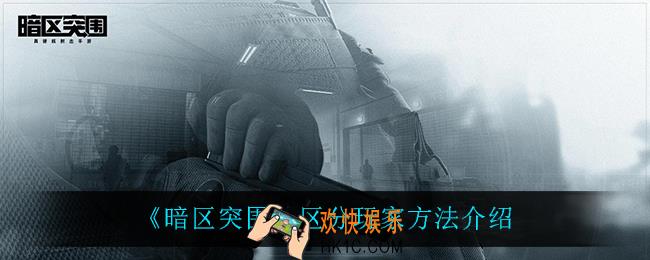 暗区突围怎么区分玩家_区分玩家方法介绍