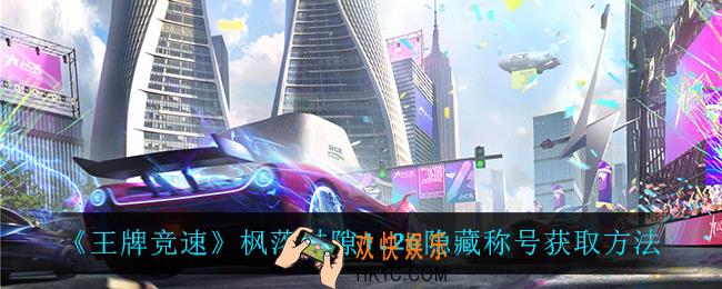 王牌竞速枫落过隙称号怎么获得_枫落过隙1.26隐藏称号获取方法