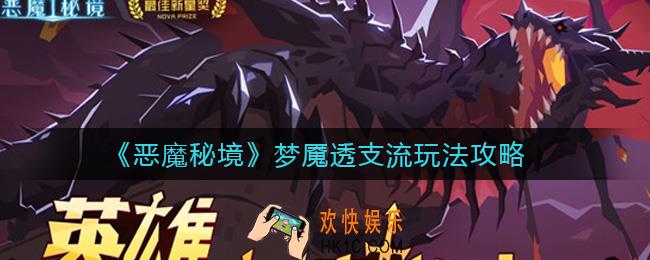恶魔秘境梦魇透支流怎么玩_梦魇透支流玩法攻略