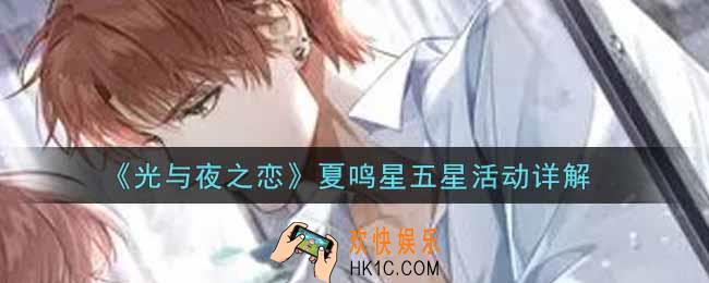 光与夜之恋夏鸣星五星活动内容奖励详解_夏鸣星五星活动介绍