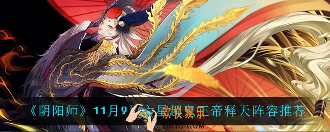 阴阳师第七天六星超鬼王帝释天怎么打_11月9日六星超鬼王帝释天阵容推荐