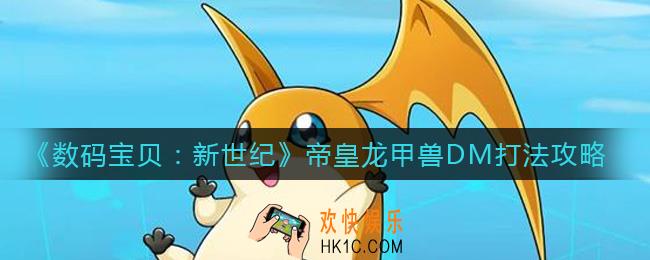 数码宝贝新世纪帝皇龙甲兽DM怎么打_帝皇龙甲兽DM打法攻略