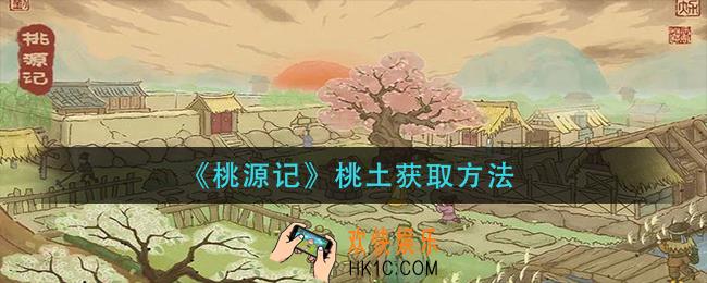 桃源记桃土怎么获得_桃土获取方法
