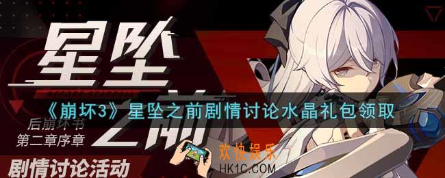 崩坏3手游星坠之前剧情讨论水晶礼包哪里领_最新CDK礼包领取地址2021