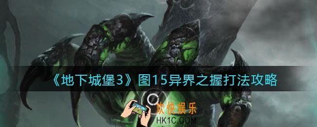 地下城堡3魂之诗异界之握怎么打_图15异界之握打法攻略
