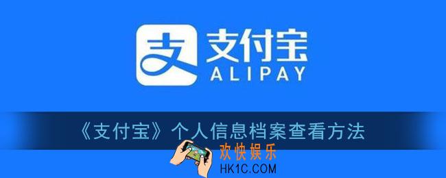 支付宝个人信息档案在哪_支付宝个人信息档案查看方法