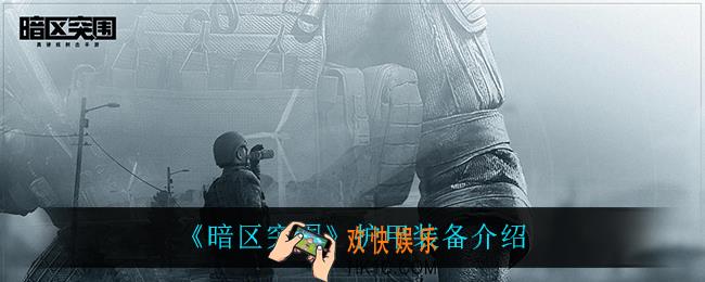 暗区突围护甲装备有什么_护甲装备介绍