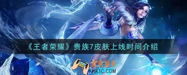 王者荣耀贵族7皮肤什么时候上线_贵族7皮肤上线时间介绍