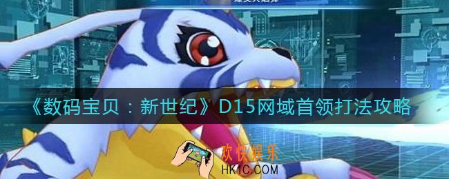 数码宝贝新世纪D15网域首领怎么打_D15网域首领打法攻略