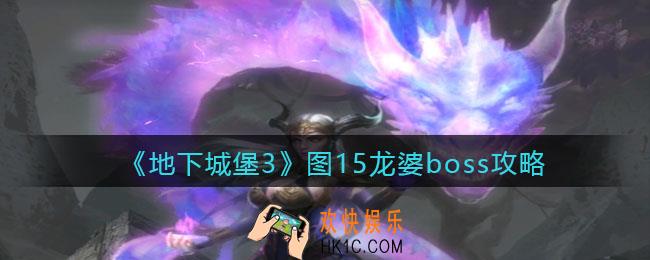 地下城堡3魂之诗龙婆​怎么打_图15龙婆boss攻略