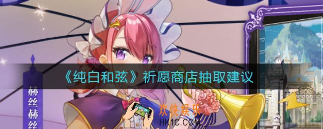 纯白和弦祈愿商店值得抽吗_祈愿商店抽取建议