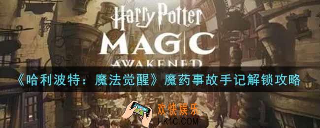哈利波特魔法觉醒魔药事故手记怎么解锁_魔药事故手记解锁攻略