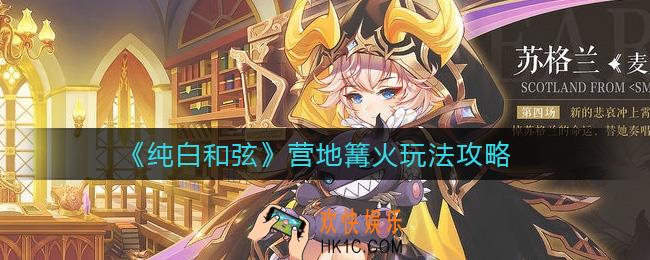 纯白和弦营地篝火怎么用_营地篝火玩法攻略