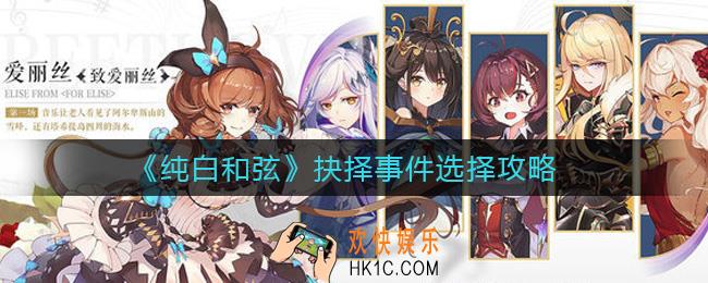 纯白和弦抉择事件怎么选_抉择事件选择攻略
