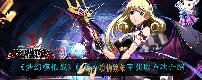 梦幻模拟战帕希尔午夜女帝怎么获得_帕希尔午夜女帝获取方法介绍