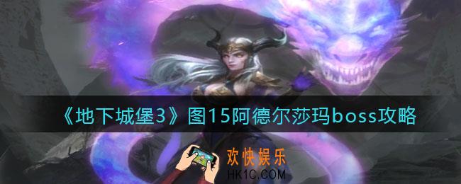 地下城堡3魂之诗阿德尔莎玛​怎么打_图15阿德尔莎玛boss攻略