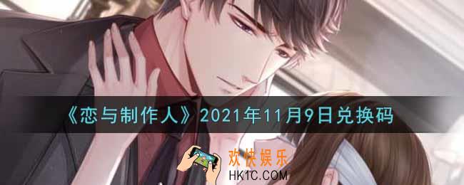 恋与制作人11月9日兑换码是什么2021_CDK礼包激活码怎么领
