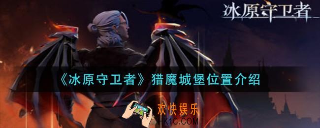 冰原守卫者猎魔城堡在哪_猎魔城堡位置介绍