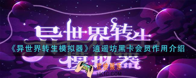 异世界转生模拟器逍遥坊黑卡会员有什么用_逍遥坊黑卡会员作用介绍